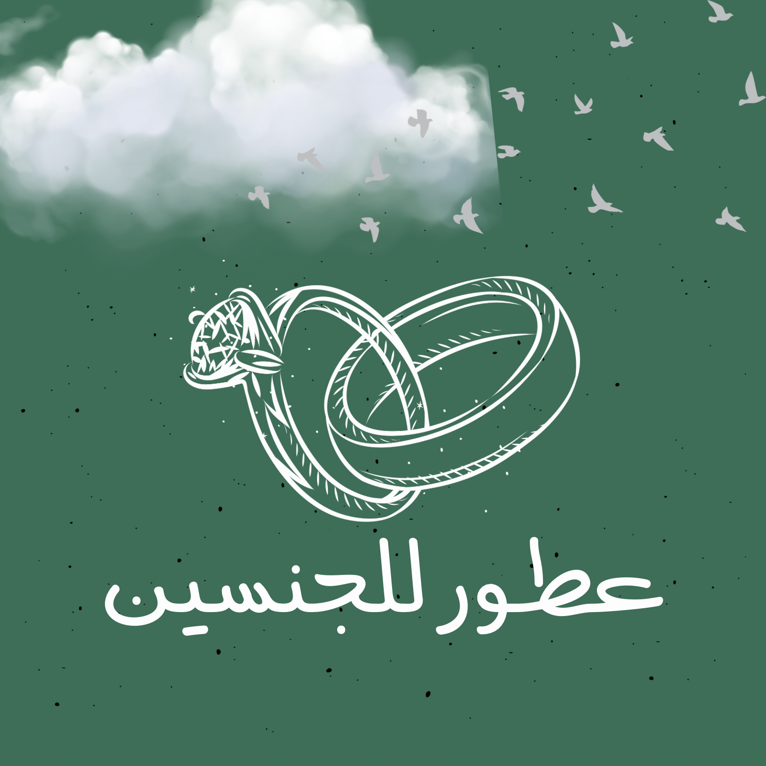 عطور للجنسين