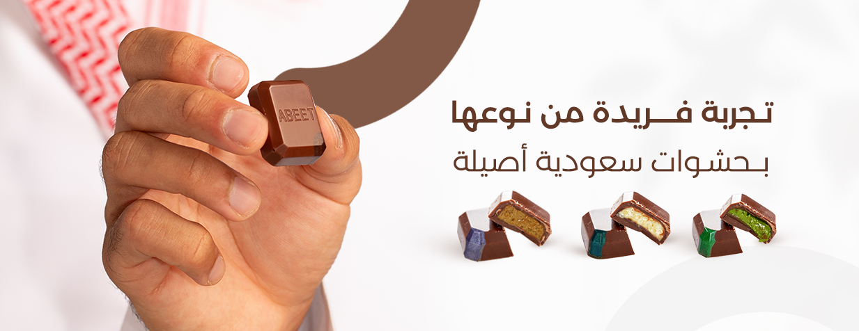 ABEET شوكولاتة سعودية image-slider-0