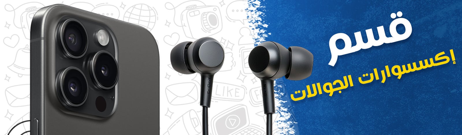 اكسسوارات جوالات