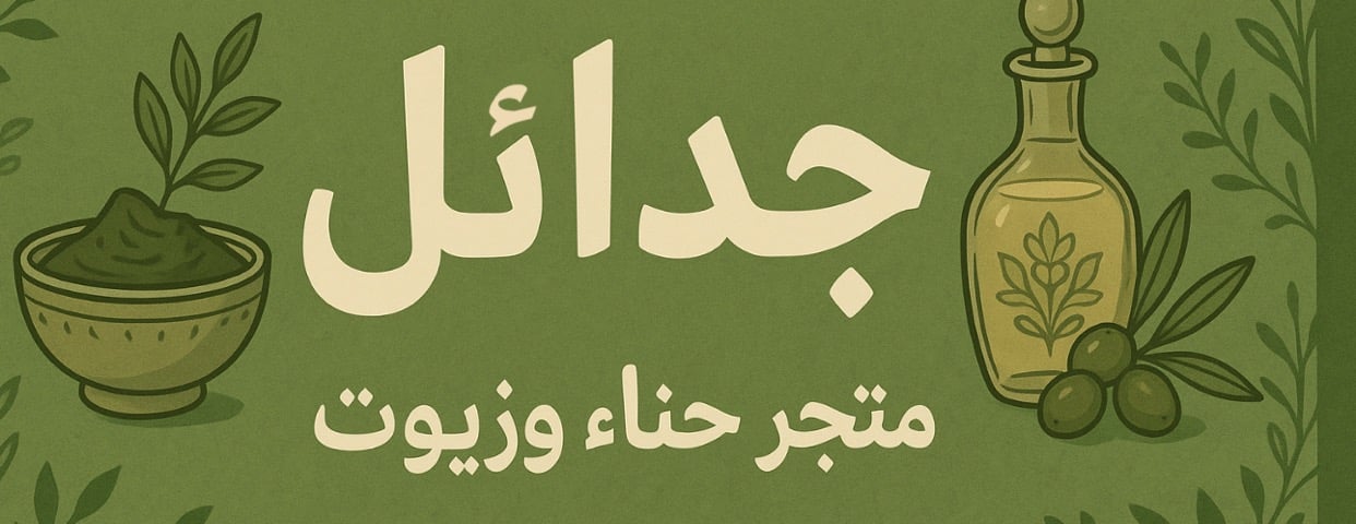 زيت وحناء جدائل image-slider-0