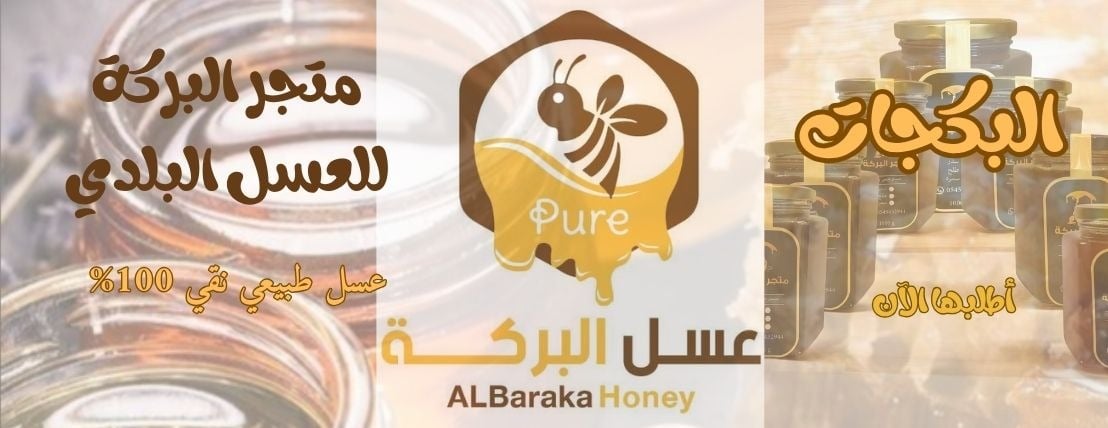 متجر البركة لبيع العسل image-slider-1