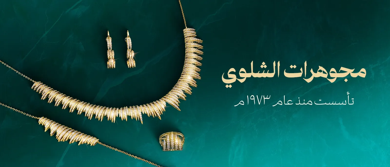 مجوهرات الشلوي