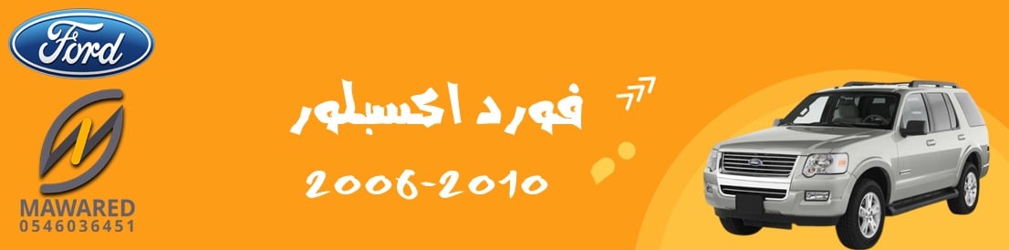 اكسبلور | 2006-2010 اكسبلور