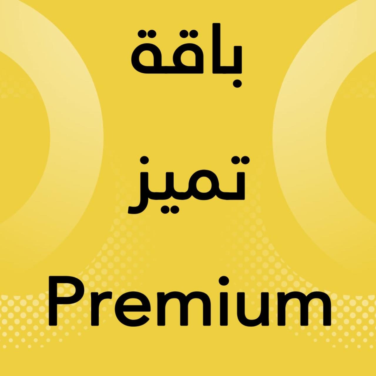 رسيفر مصري 4K مع باقة تميز (premium)