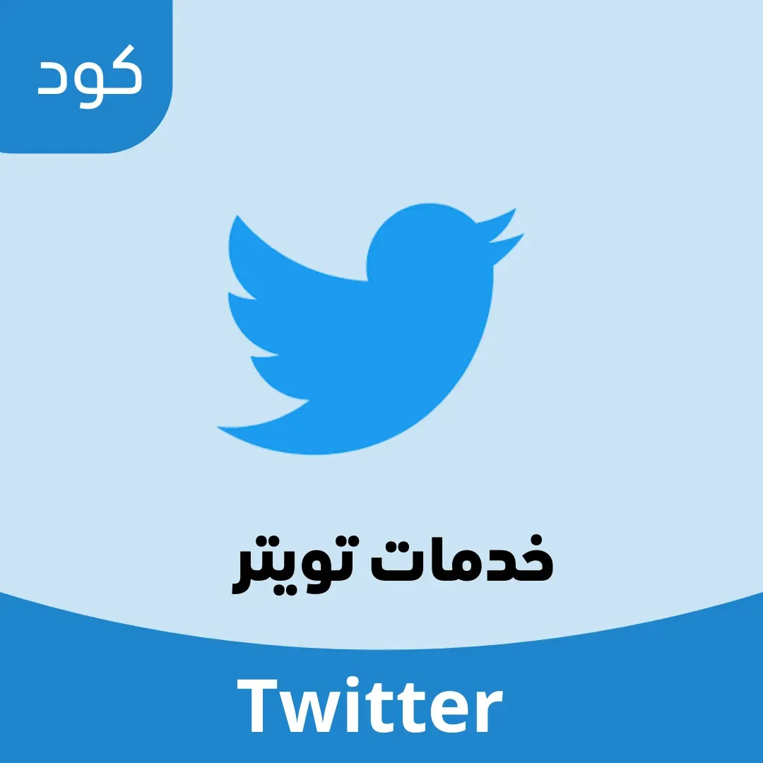 خدمات تويتر image