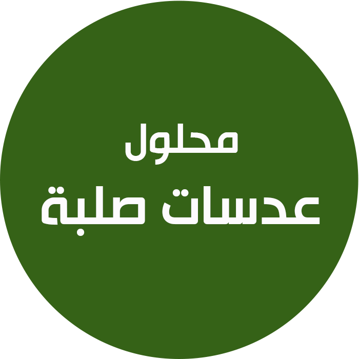 محلول عدسات صلبة