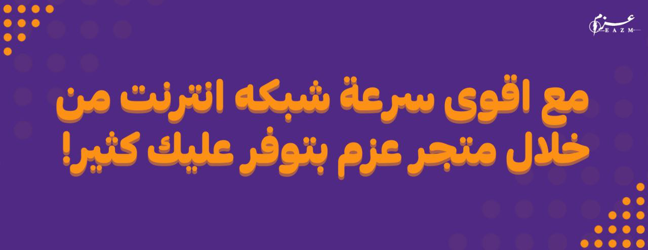 متجر عزم لحلول الانترنت image-slider-1