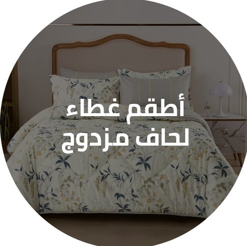 أطقم غطاء لحاف مزدوج