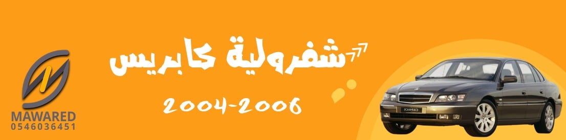 كابرس | 2004-2006 كابرس
