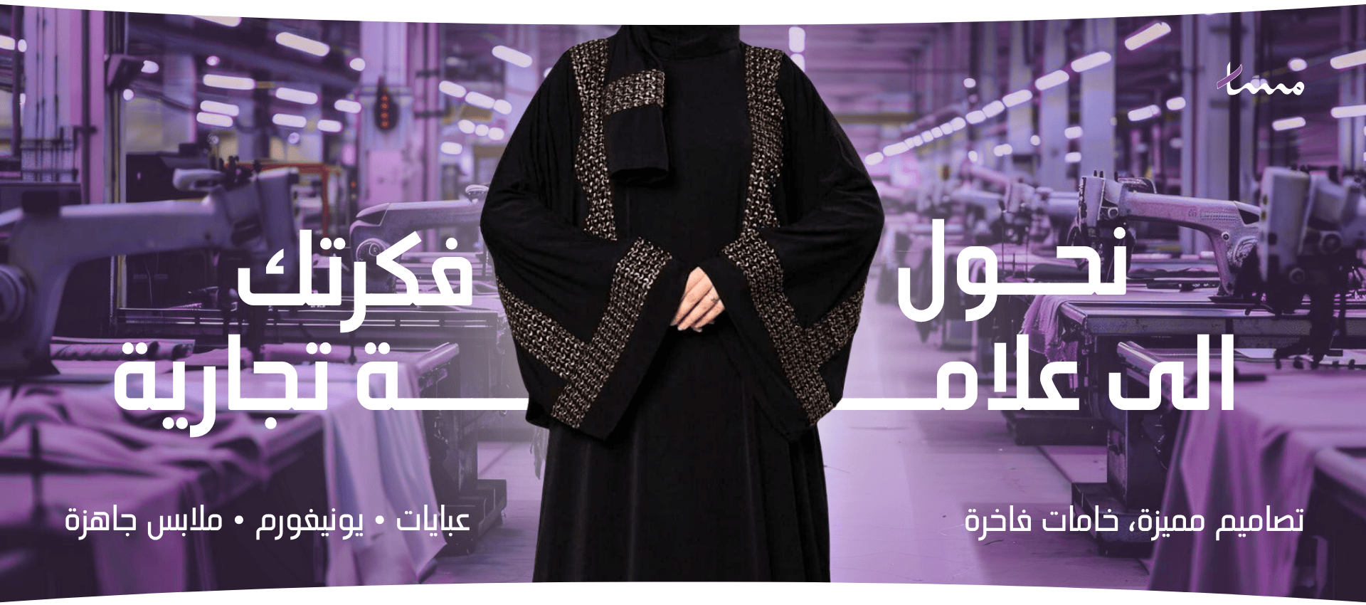 مسار الموضة