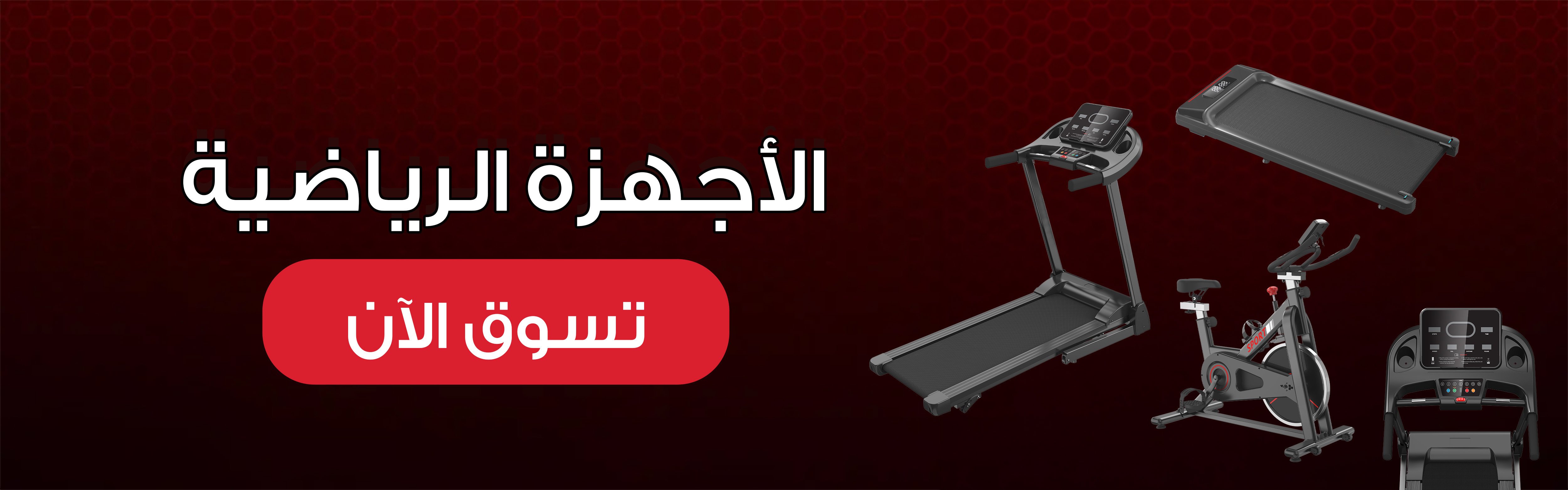 الأجهزة الرياضية