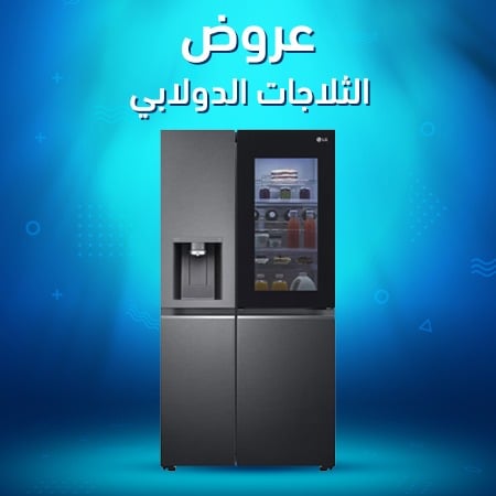 عروض الثلاجات الدولابي