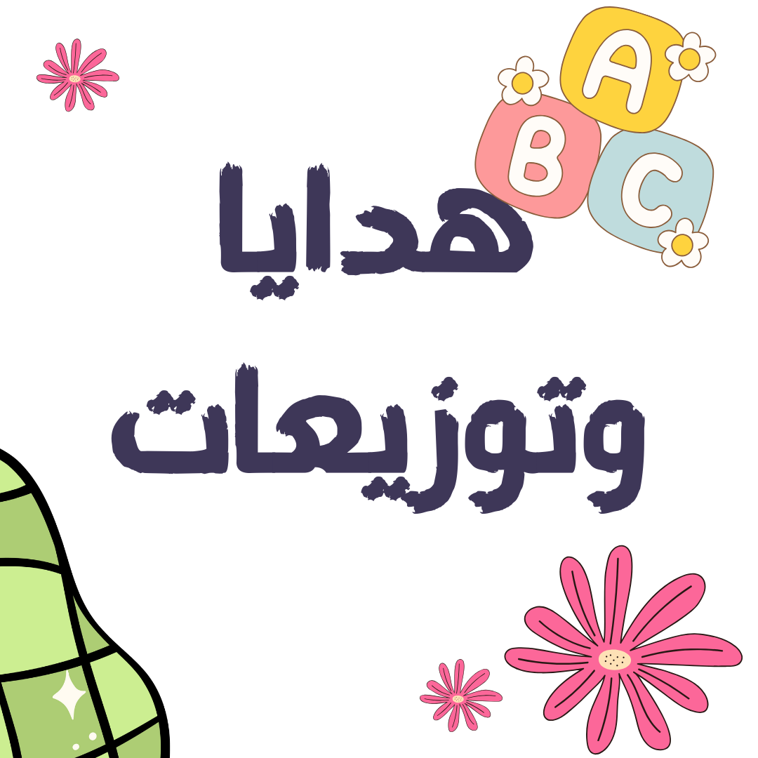 لتتميز مناسباتكم عن الغير قسم للتوزيعات والهدايا