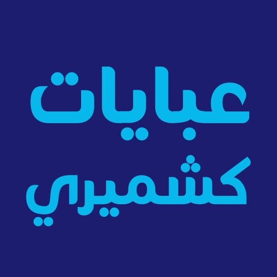 عبايات كشميري image