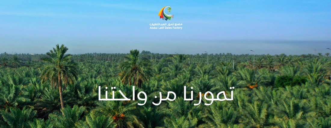 مصنع تمور العبداللطيف image-slider-0