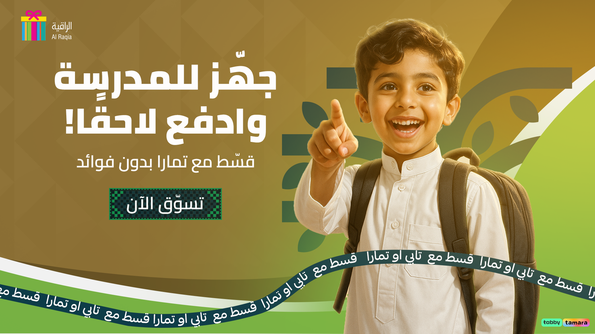 الراقية