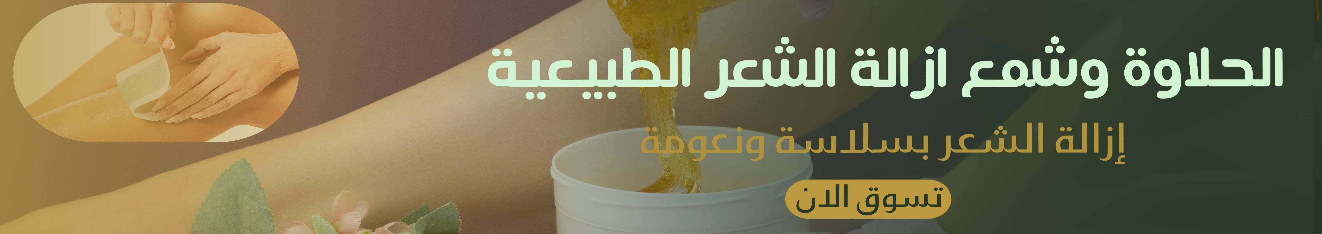 العناية بالجسم | الشمع والحلاوة
