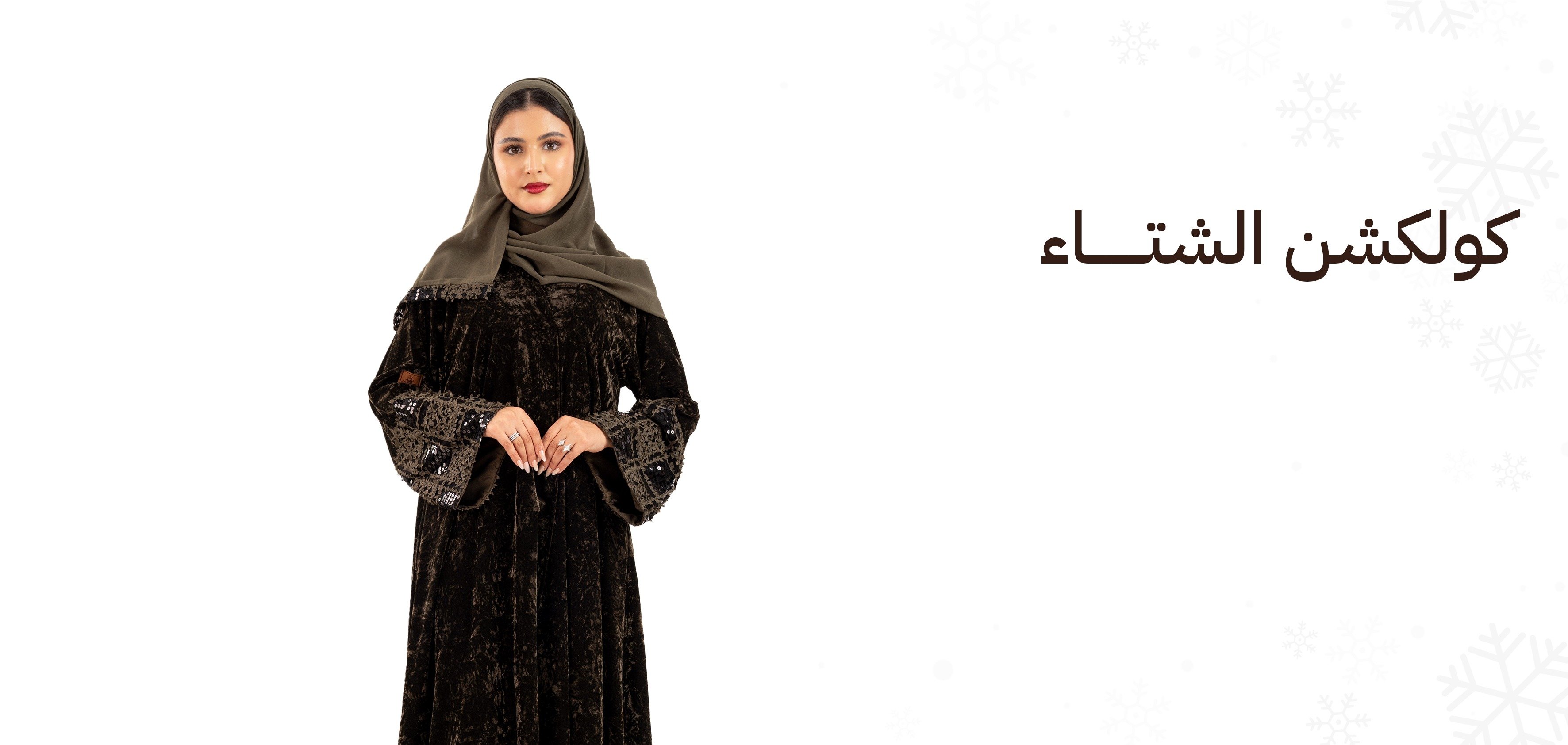 زاهية للعبايات