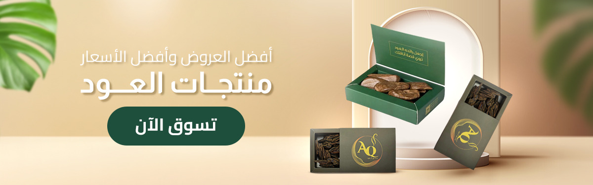 عود طبيعي محسن