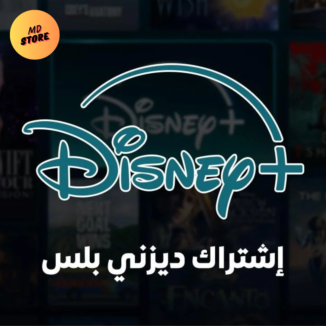 أشتراك ديزني+