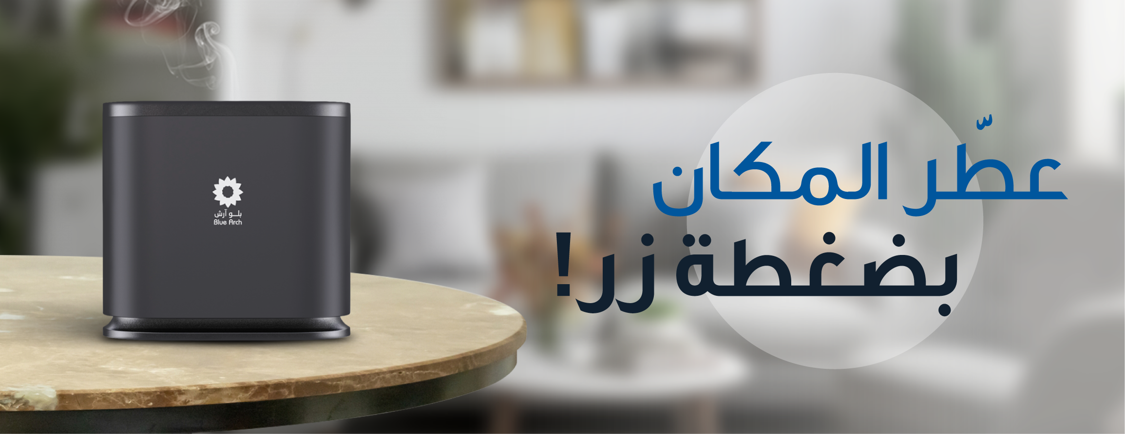 اجهزة تعطير و معطرات جو بلو ارش image-slider-0
