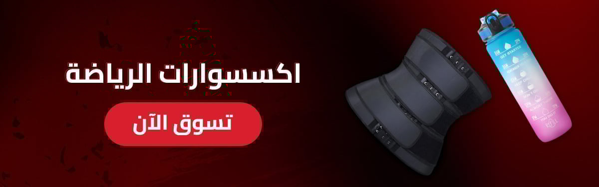 اكسسوارات الرياضة