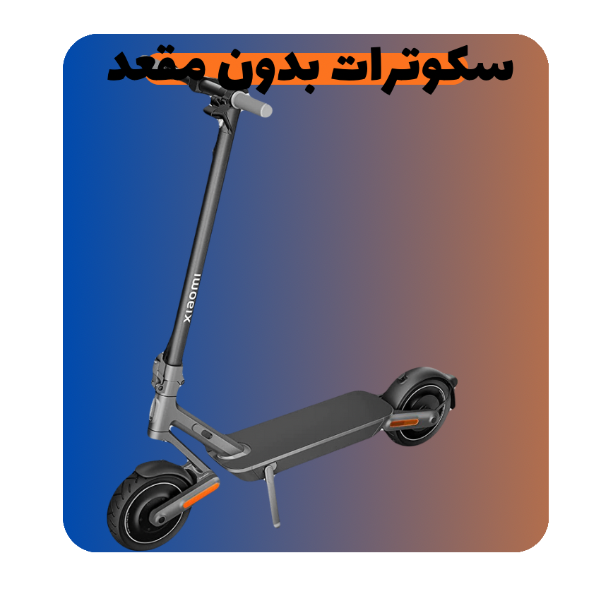 سكوترات وقوف كهربائية