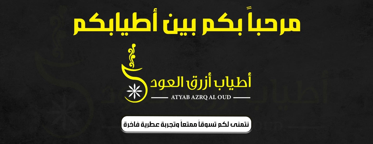 أطياب أزرق العود image-slider-0