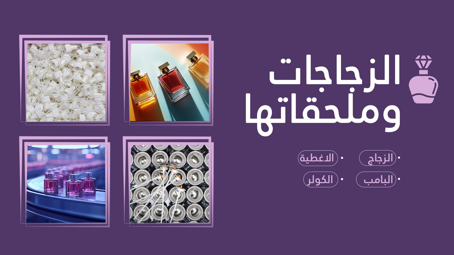 مصنع بروق للعطور و مستحضرات التجميل
