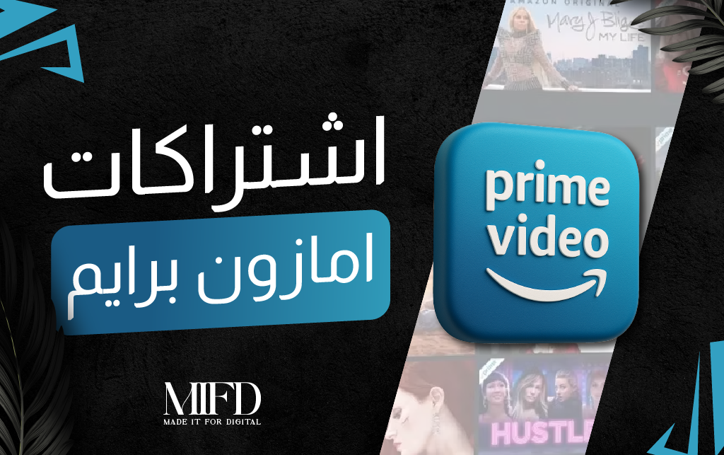 اشتراكات ميفد الترفيهيه | أمازون برايم
