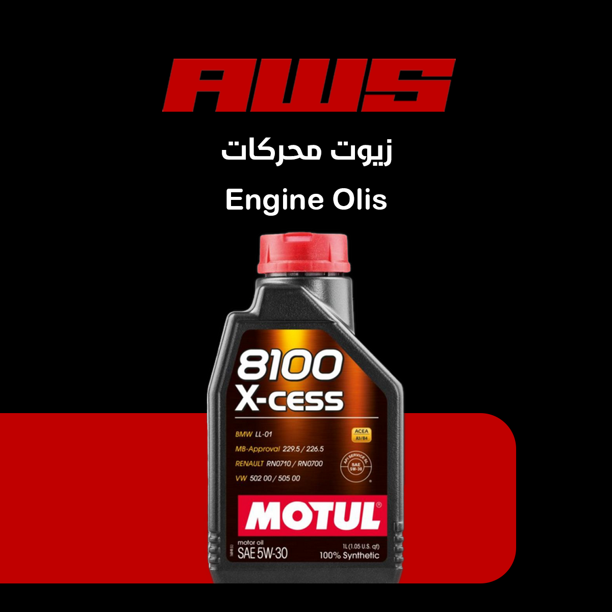 زيوت محركات