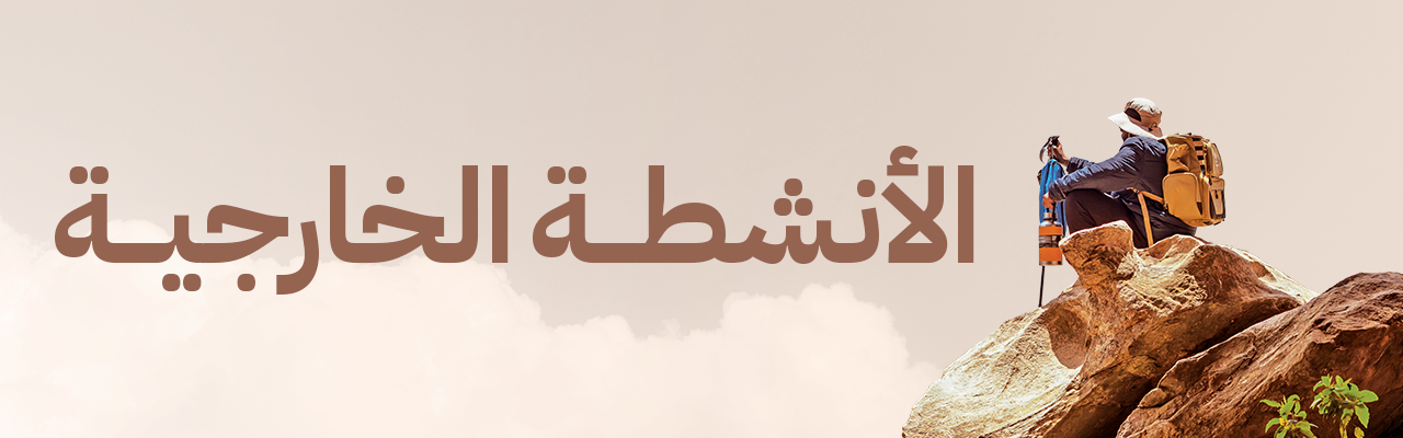 الأنشطة الخارجية