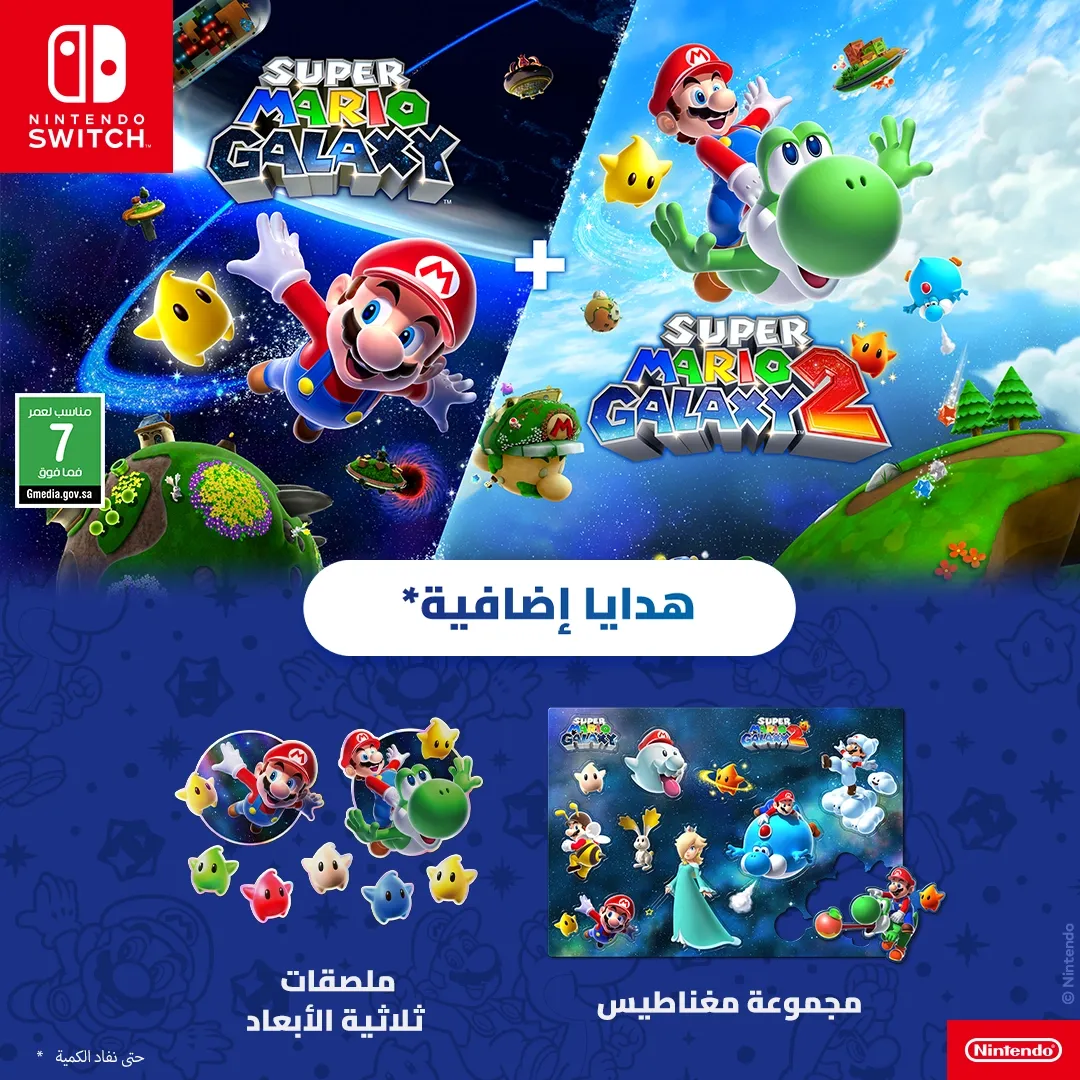 Super Mario Galaxy + Super Mario Galaxy 2 متوفرة الآن