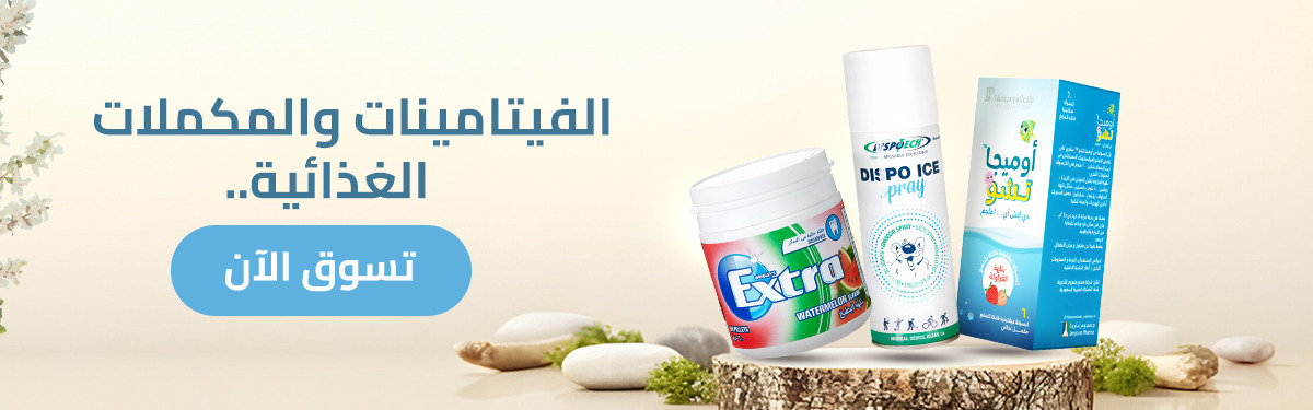 الفيتامينات والمكملات الغذائية