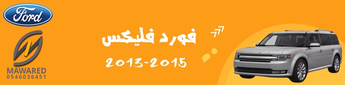 فلكس | 2013-2015 فلكس