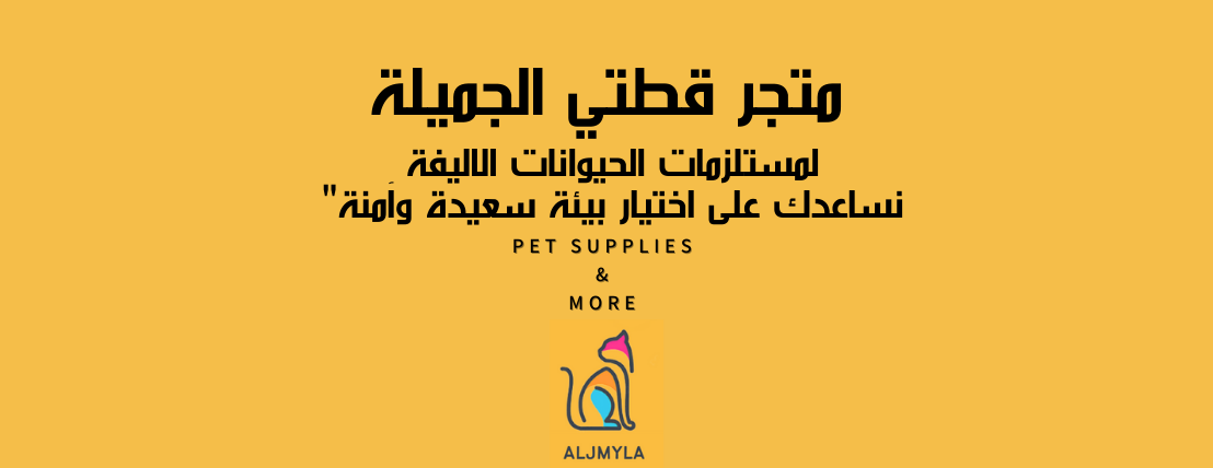 متجر قطتي الجميلة ✨ image-slider-1