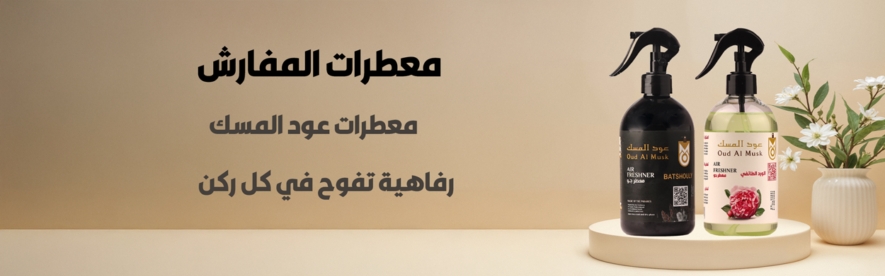 معطرات المفارش