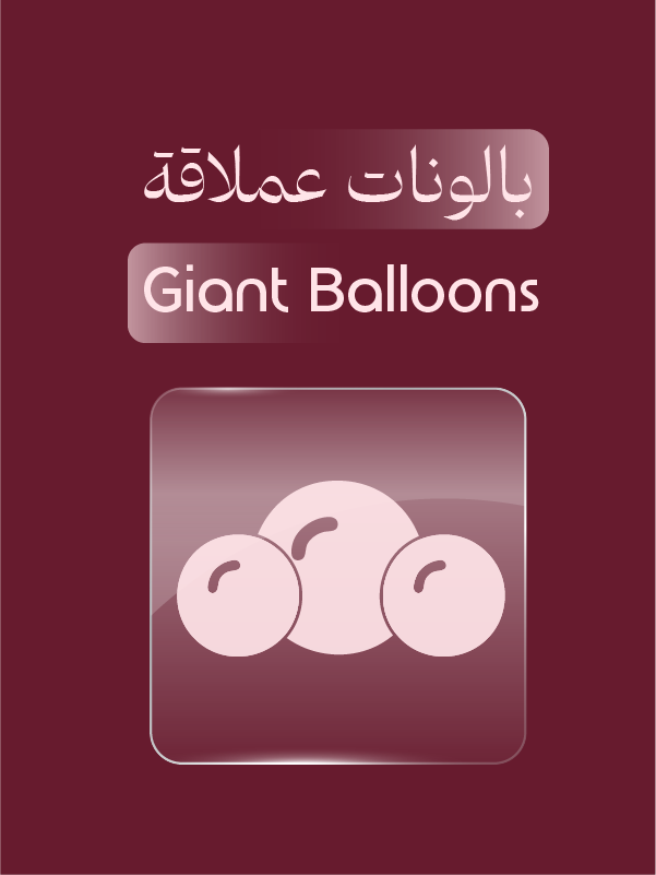بالونات عملاقة