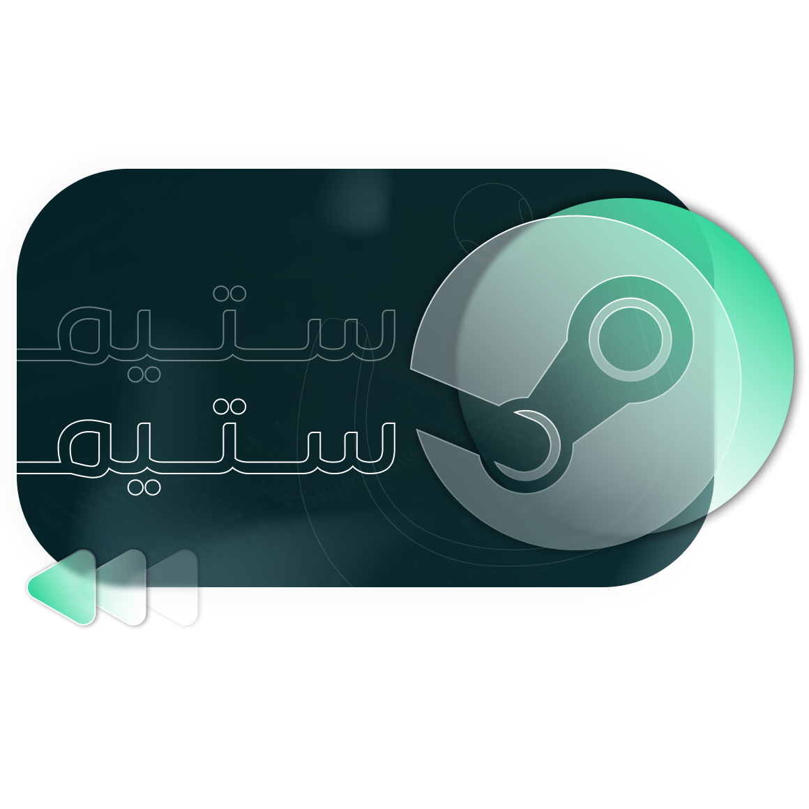 ستيم