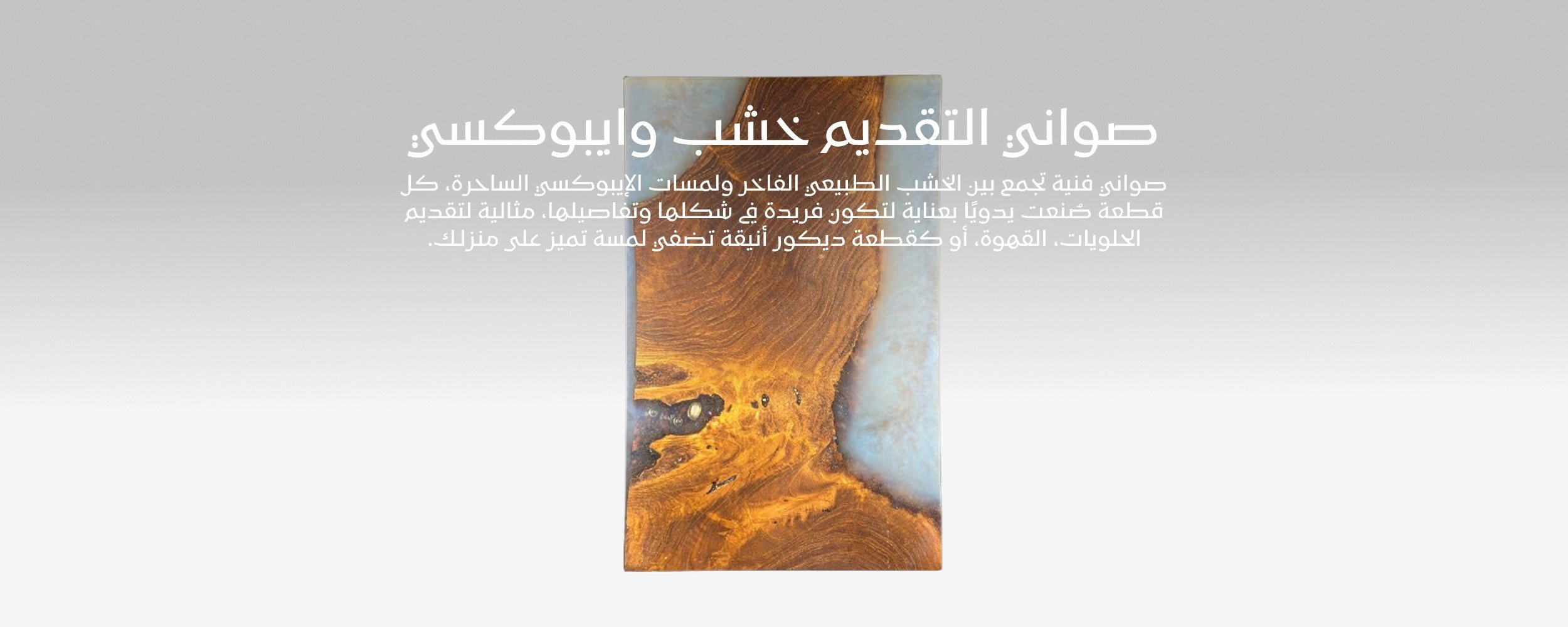 صواني التقديم خشب وايبوكسي banner
