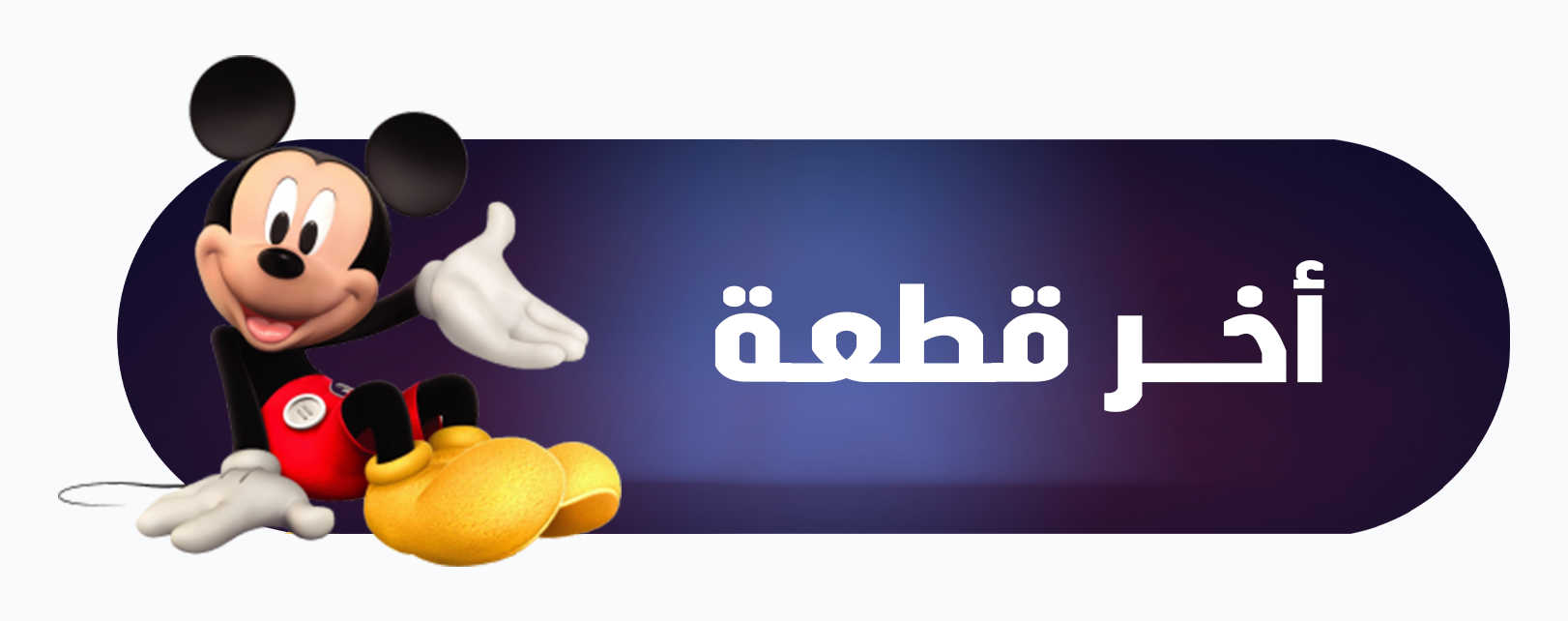 fixed banner