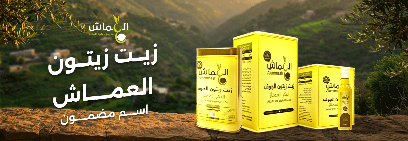 زيت زيتون العماش
