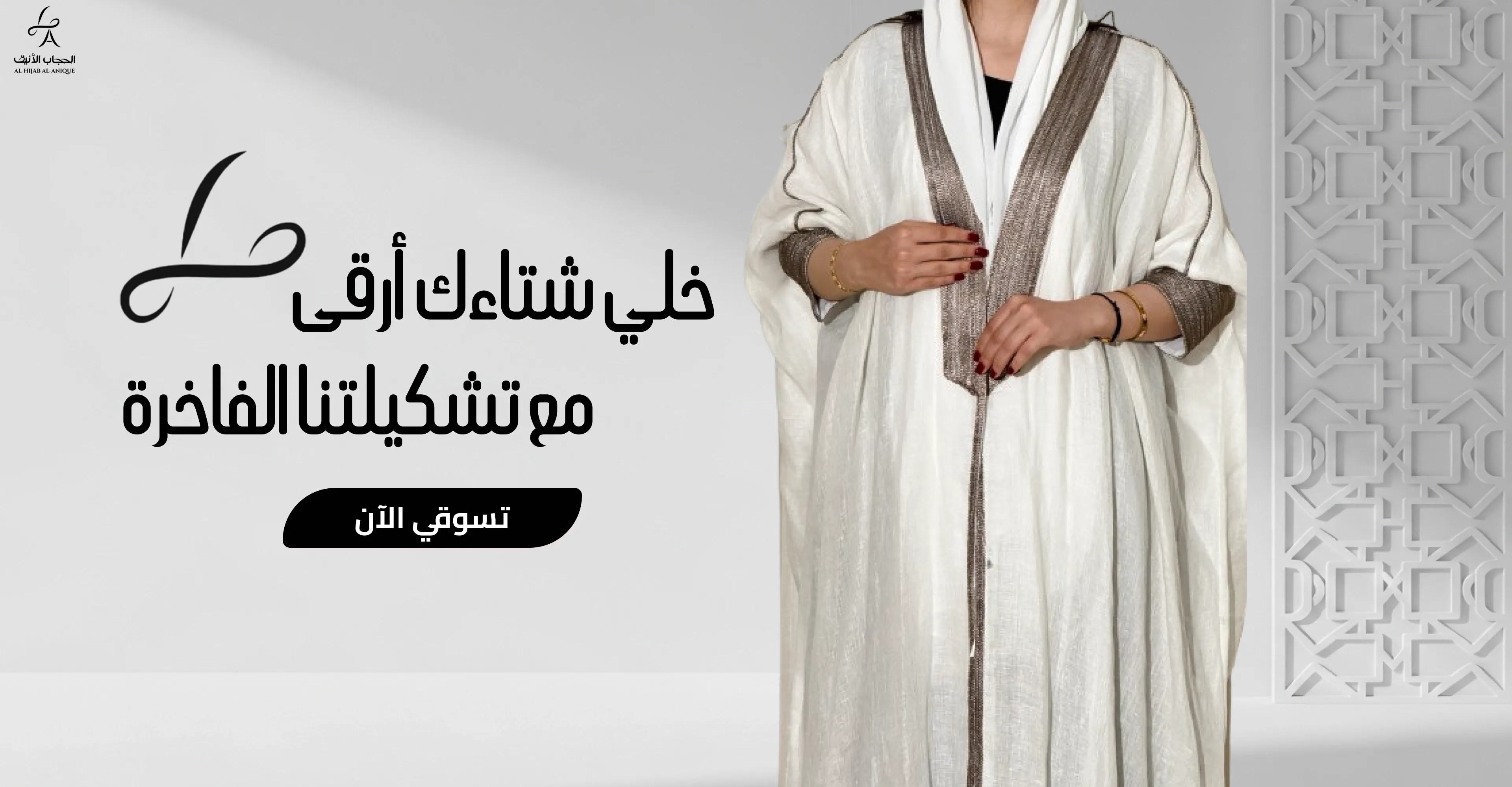 الحجاب الأنيق | AL-HIJAB AL-ANIQUE