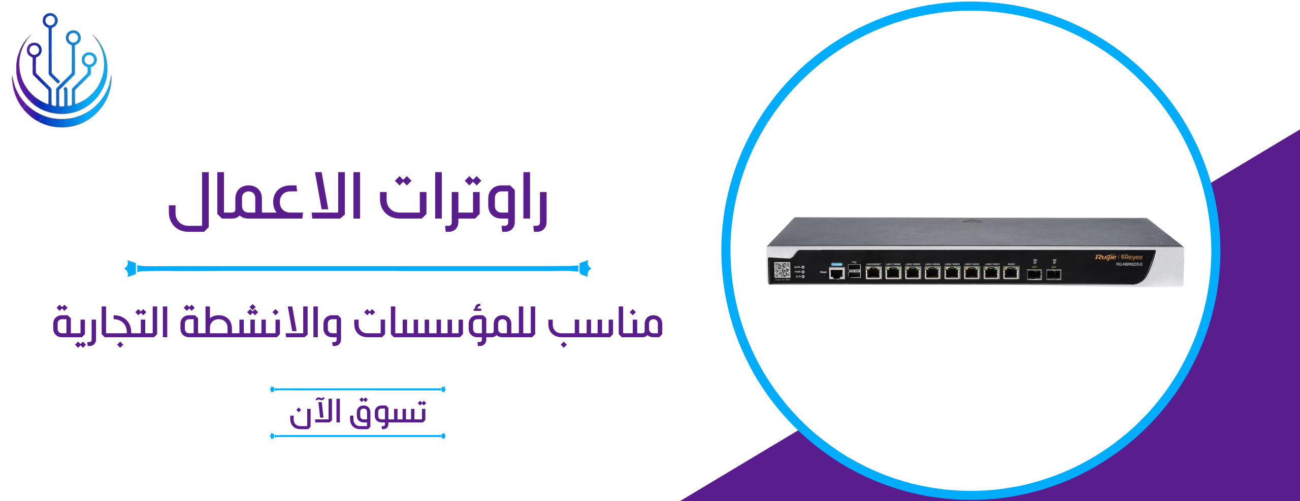 راوترات الاعمال