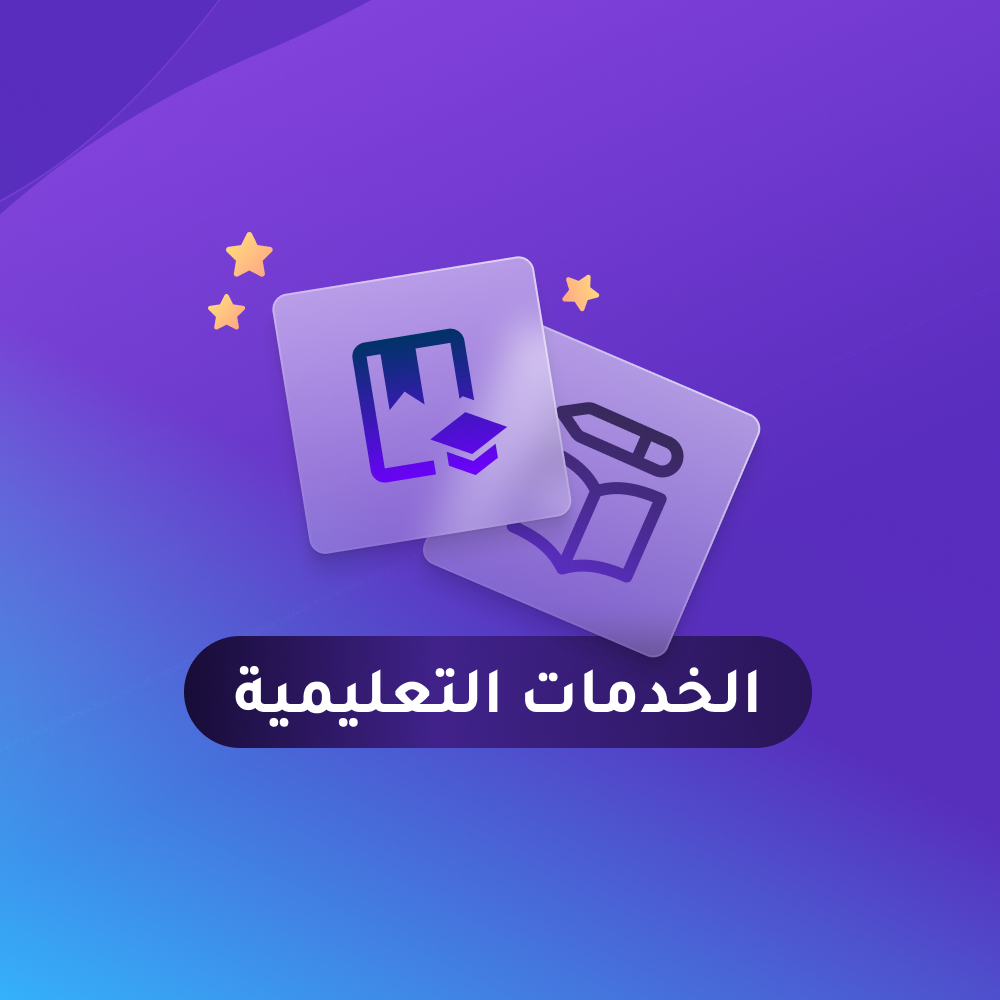 الخدمات التعليمية