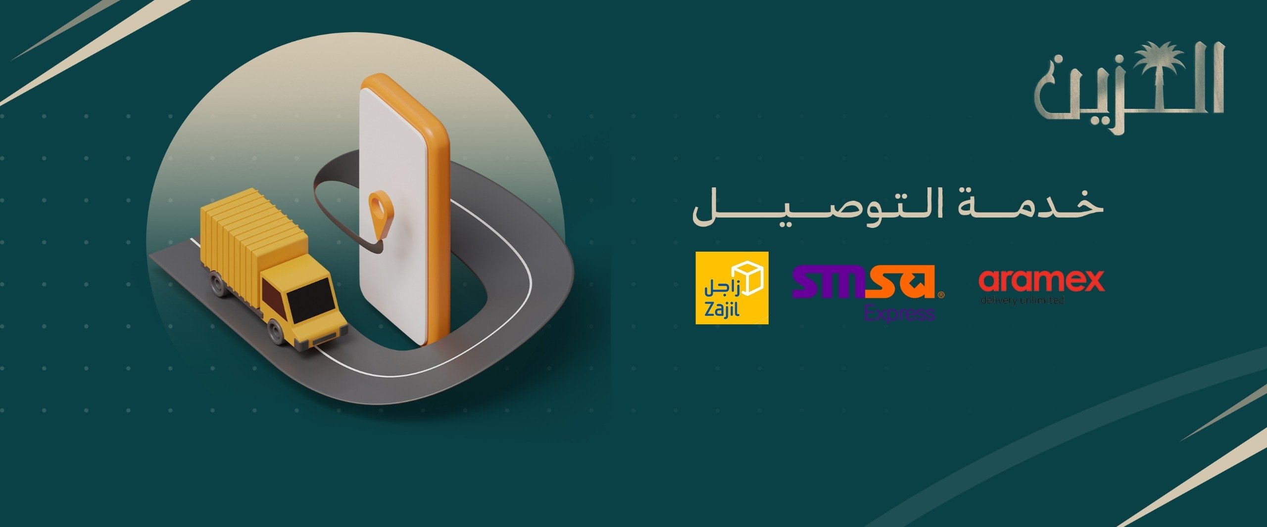 الزين | AL - ZAIN