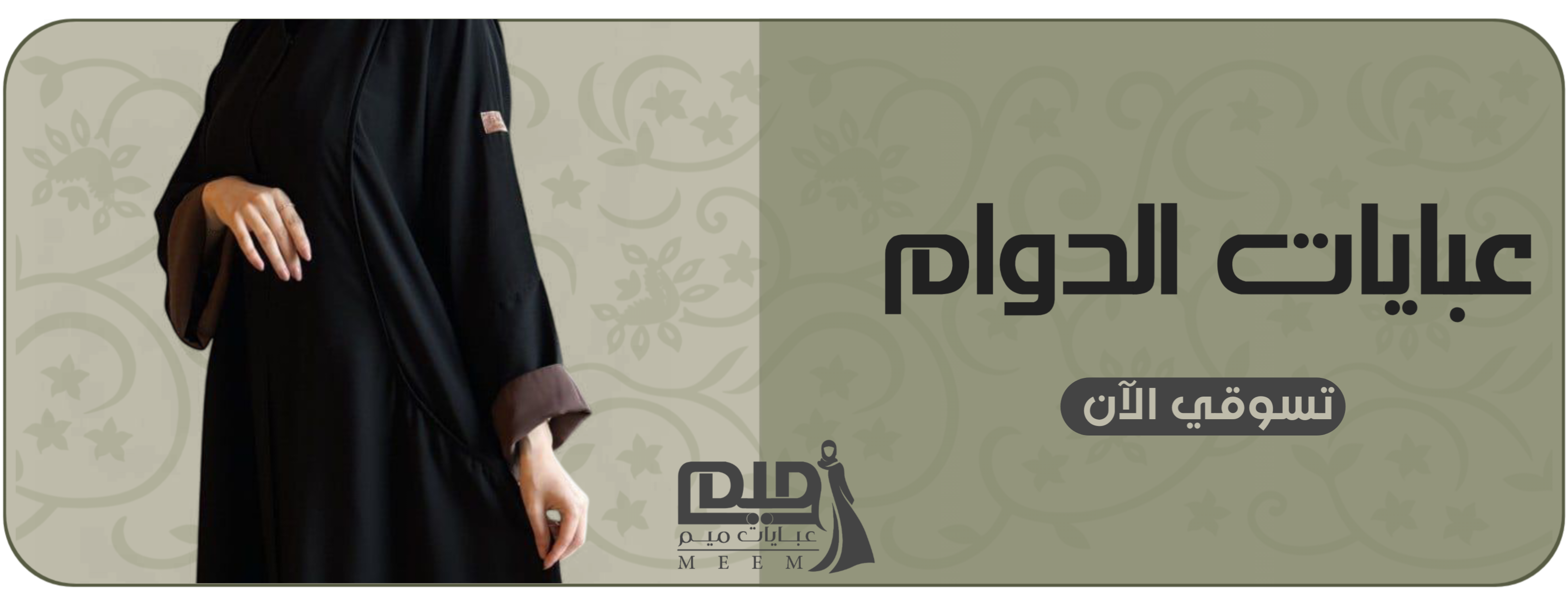 Banner  | عبايات ميم