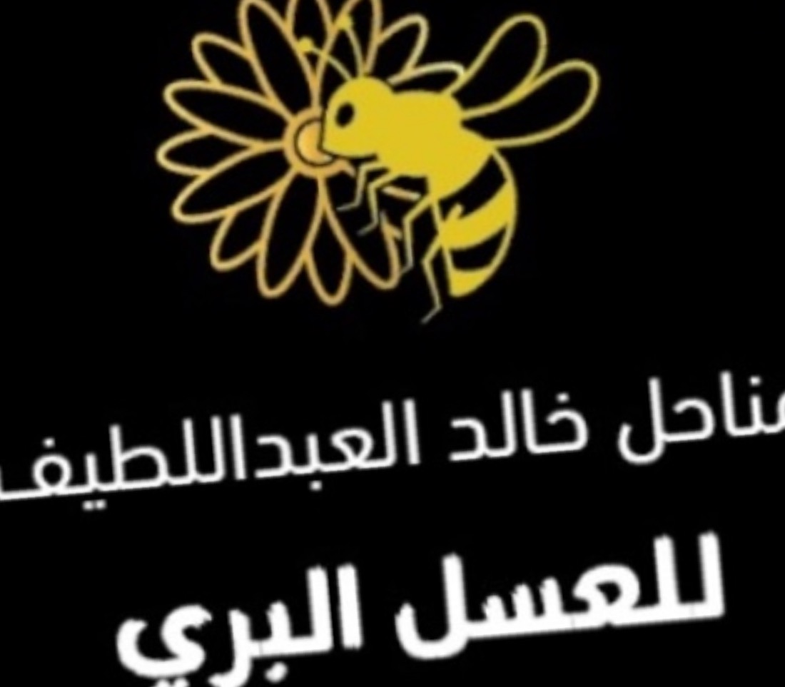Logo of مناحل خالد العبداللطيف للعسل البري