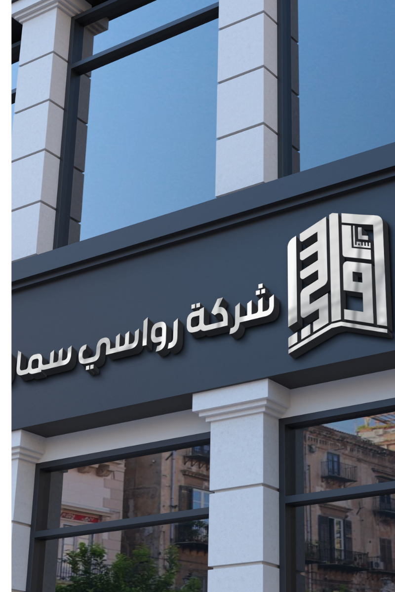 رواسي سما