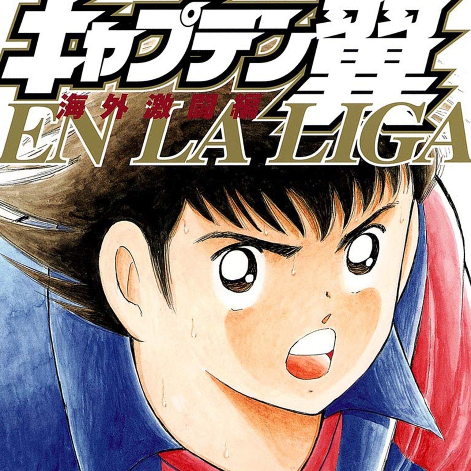 Captain Tsubasa – Kaigai Kekidou-Hen – En La Liga image